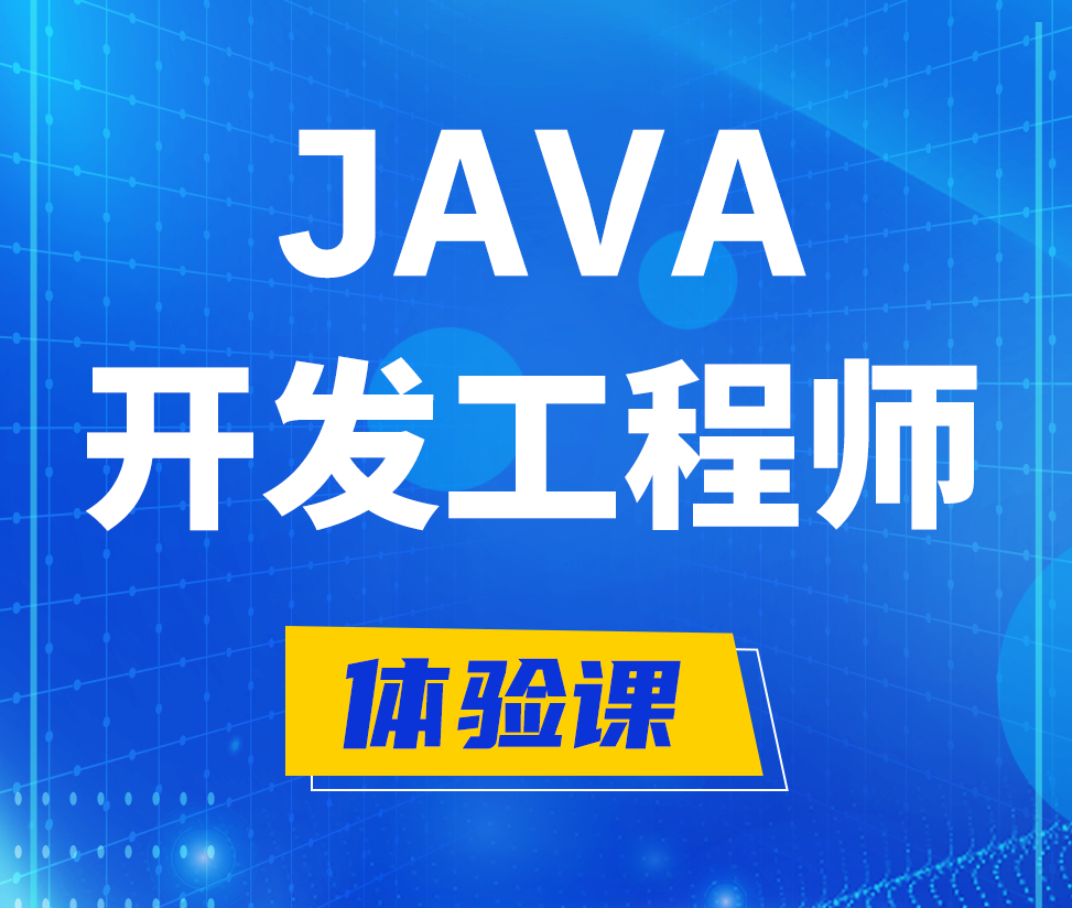  鸡西Java开发工程师培训课程