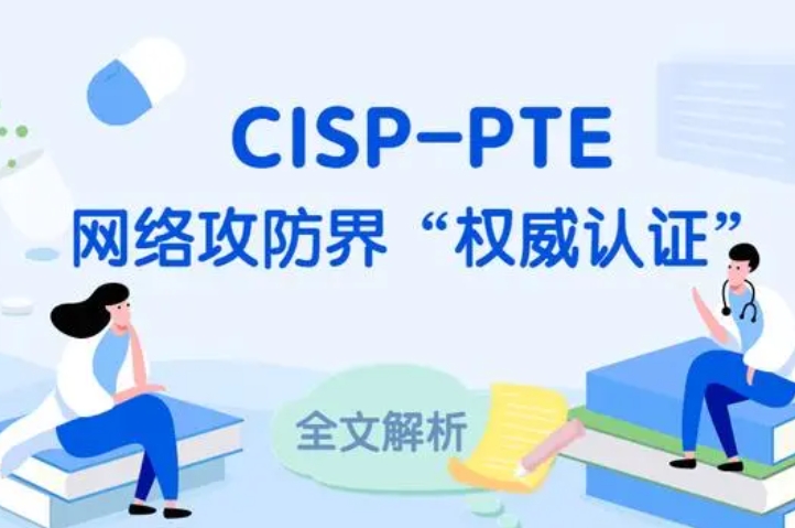  鸡西CISP-PTE认证培训课程