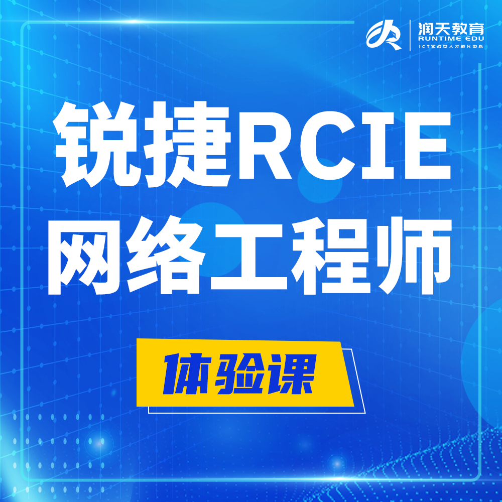  鸡西锐捷RCIE认证互联网专家培训课程