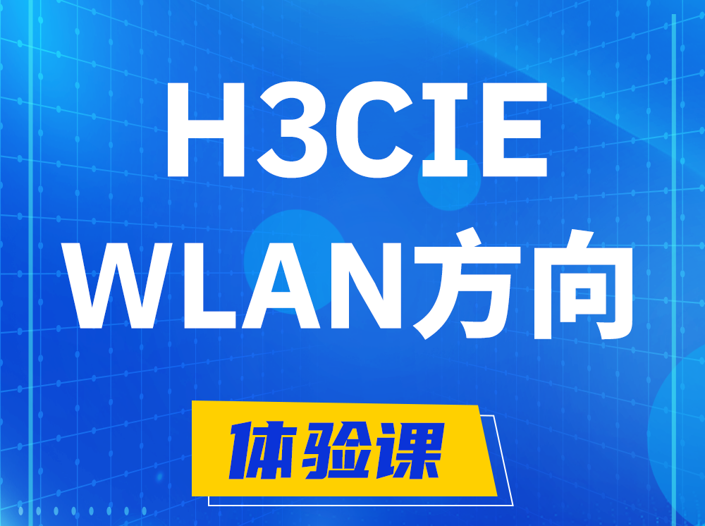 鸡西H3CIE-WLAN无线互联网络专家认证培训课程