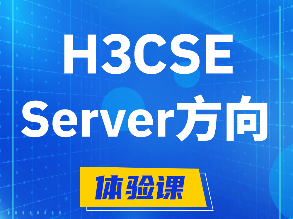 鸡西H3CSE- Server服务器高级工程师认证培训课程