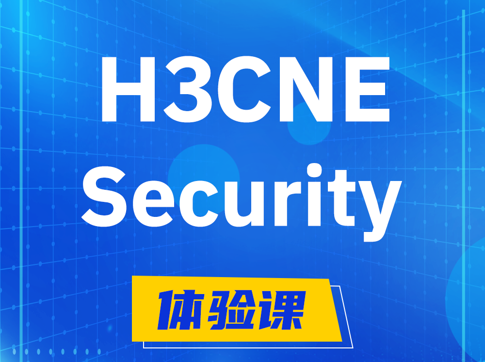 鸡西H3CNE-Security网络安全工程师认证培训课程