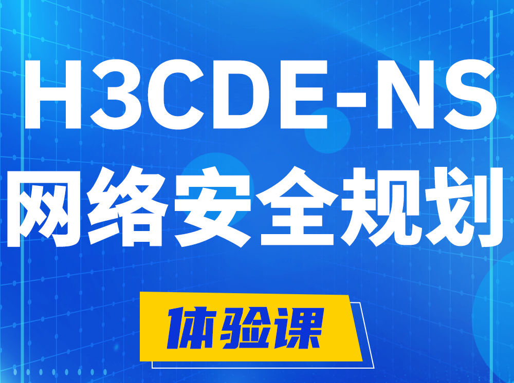 鸡西H3CDE-NS网络及安全规划专家认证培训课程