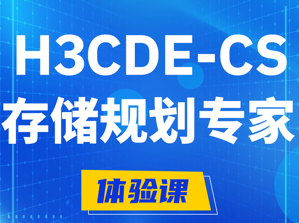 鸡西H3CDE-CS计算与存储规划专家认证培训课程