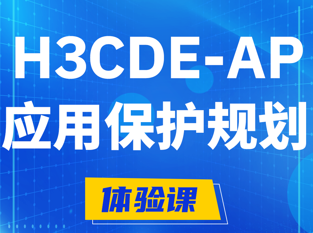 鸡西H3CDE-AP应用保护规划专家认证培训课程