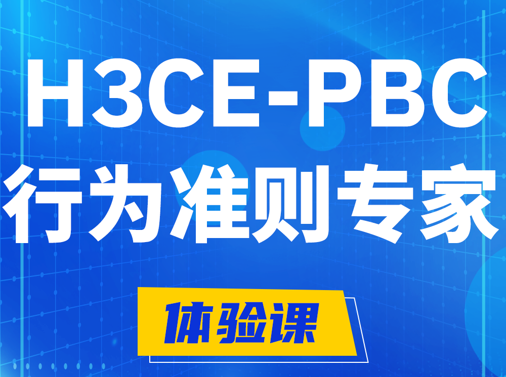 鸡西H3CE-PBC合作伙伴行为准则专家认证培训课程