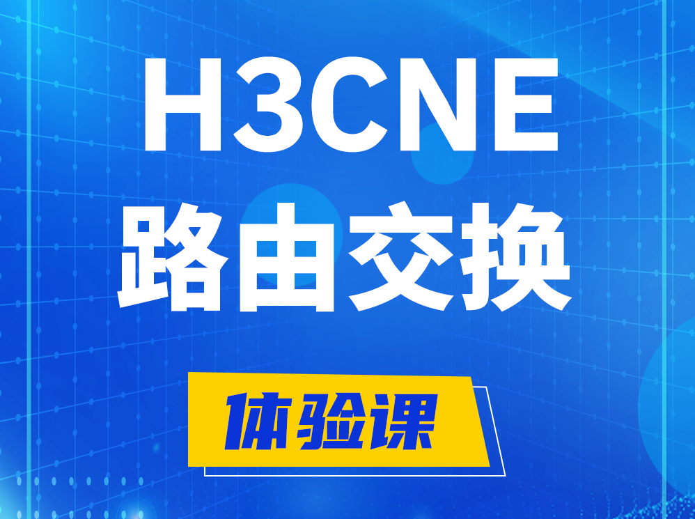 鸡西H3CNE路由交换技术认证培训课程