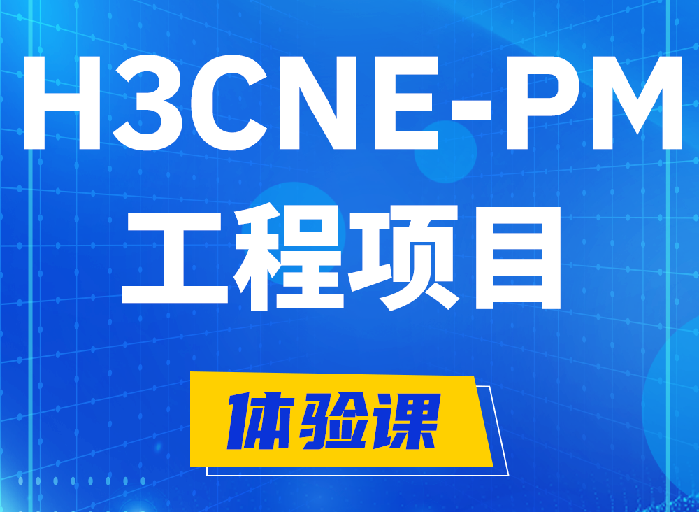 鸡西H3CNE-PM认证课程大纲