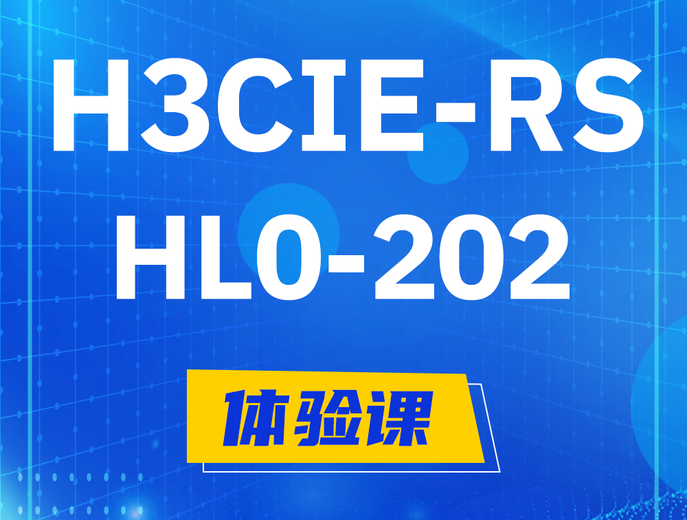  鸡西H3CIE-RS+实验室考试HL0-202课程大纲（机试考试）