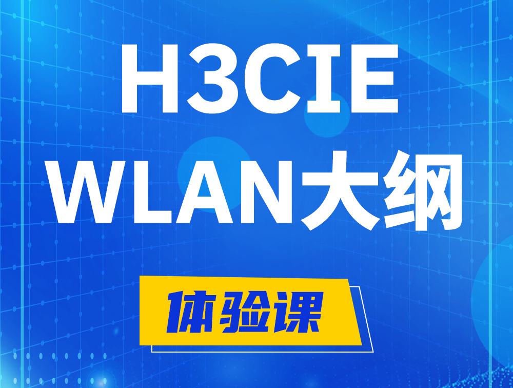 鸡西H3CIE-WLAN认证培训课程大纲