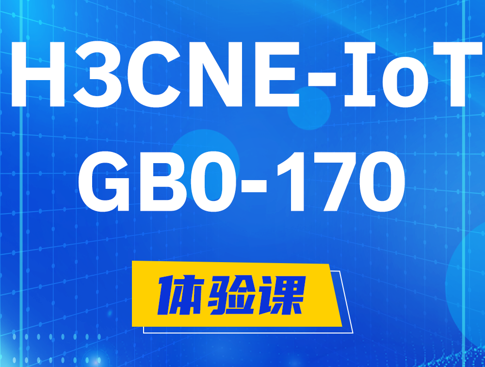 鸡西H3CNE-IoT认证GB0-170考试介绍